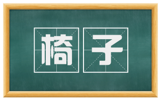 椅子
