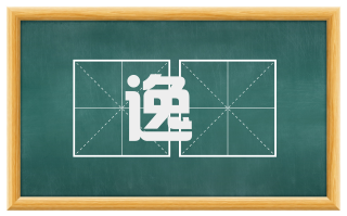 逸刼