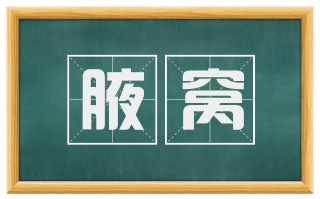 腋窝