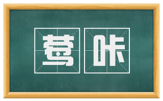莺咔
