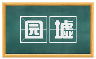 园墟