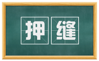 押缝