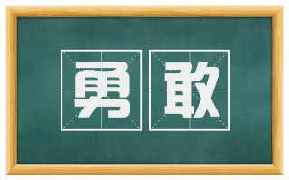 勇敢