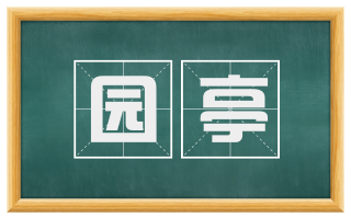 园亭