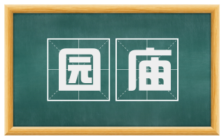 园庙