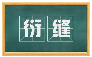 衍缝