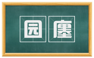 园廛
