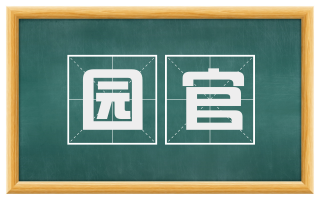 园官