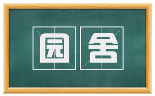 园舍