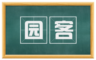 园客