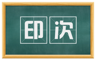 印次