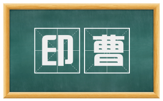 印曹