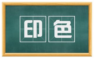 印色