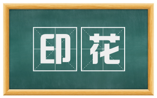印花