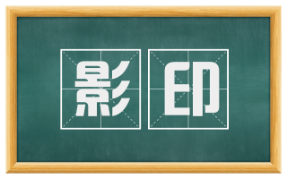 影印