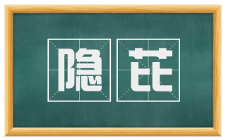隐芘
