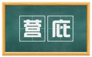 营庇