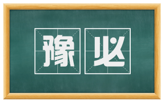 豫必