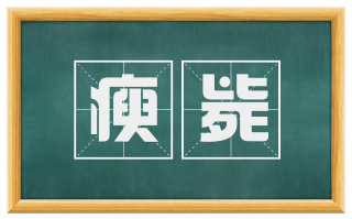 瘐毙