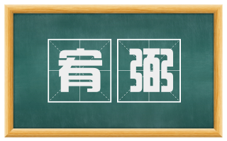 宥弼