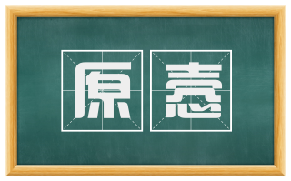 原悫