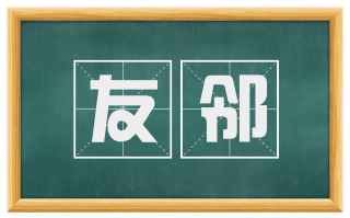 友邻
