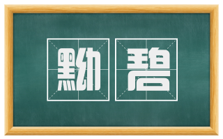 黝碧