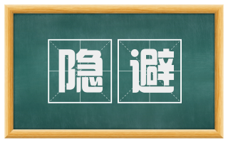 隐避