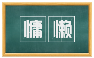 慵懒