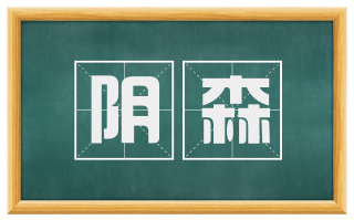 阴森