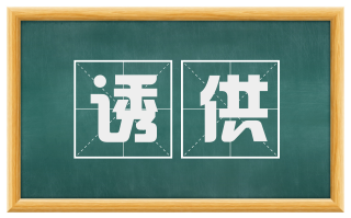 诱供