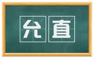 允直