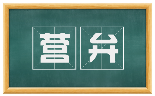 营弁