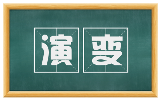 演变