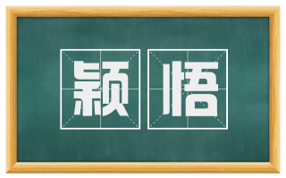 颖悟