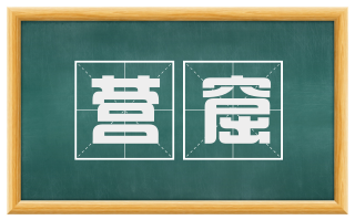 营窟