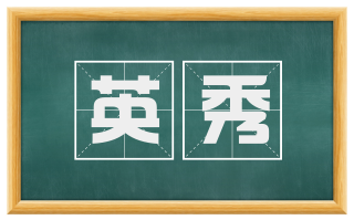 英秀