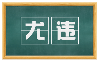 尤违