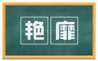 艳靡