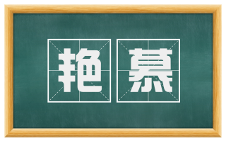 艳慕