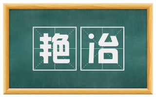 艳冶