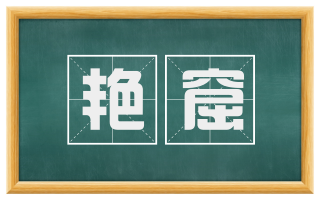 艳窟
