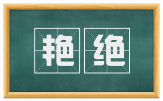 艳绝
