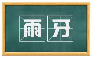 雨牙