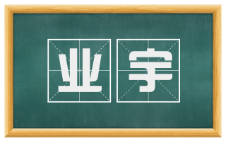 业宇