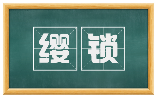 缨锁