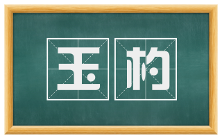 玉杓