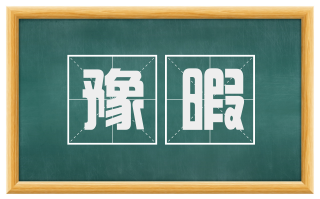 豫暇