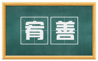 宥善