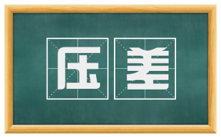 压差